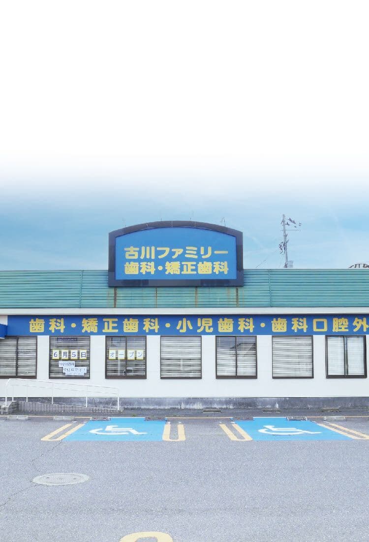 医療法人社団泰正会 古川ファミリー歯科・矯正歯科