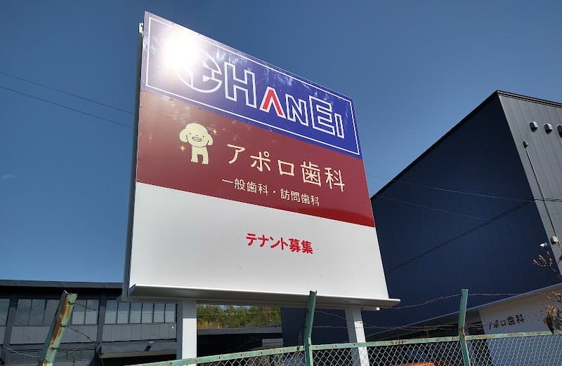 アポロ歯科