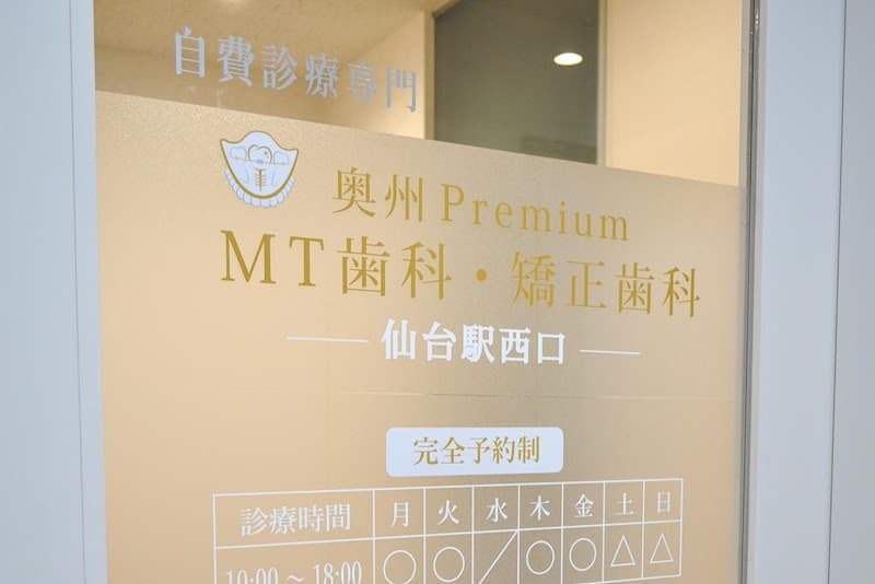 奥州PremiumMT歯科・矯正歯科 仙台駅西口