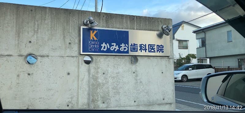 医療法人かみお歯科医院