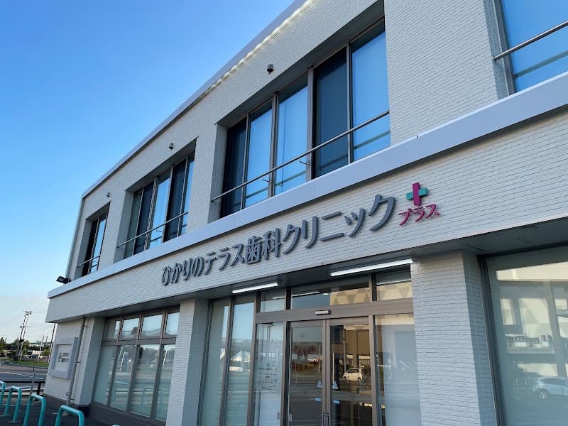 ひかりのテラス歯科クリニックプラス