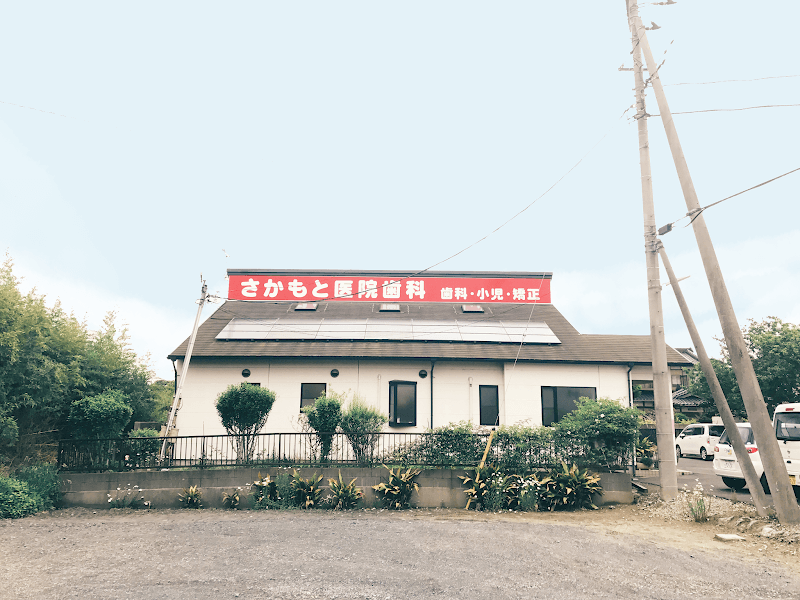 坂本医院歯科