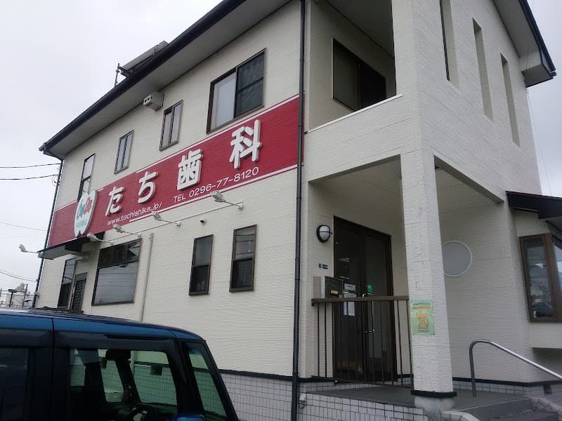 たち歯科