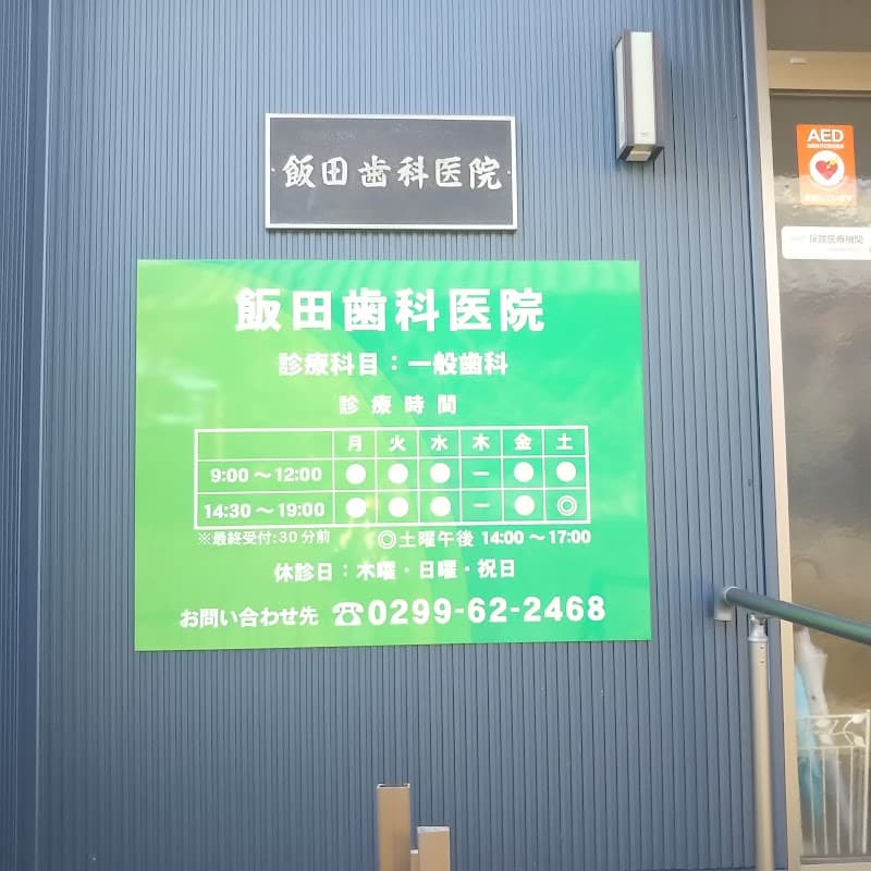 飯田歯科医院