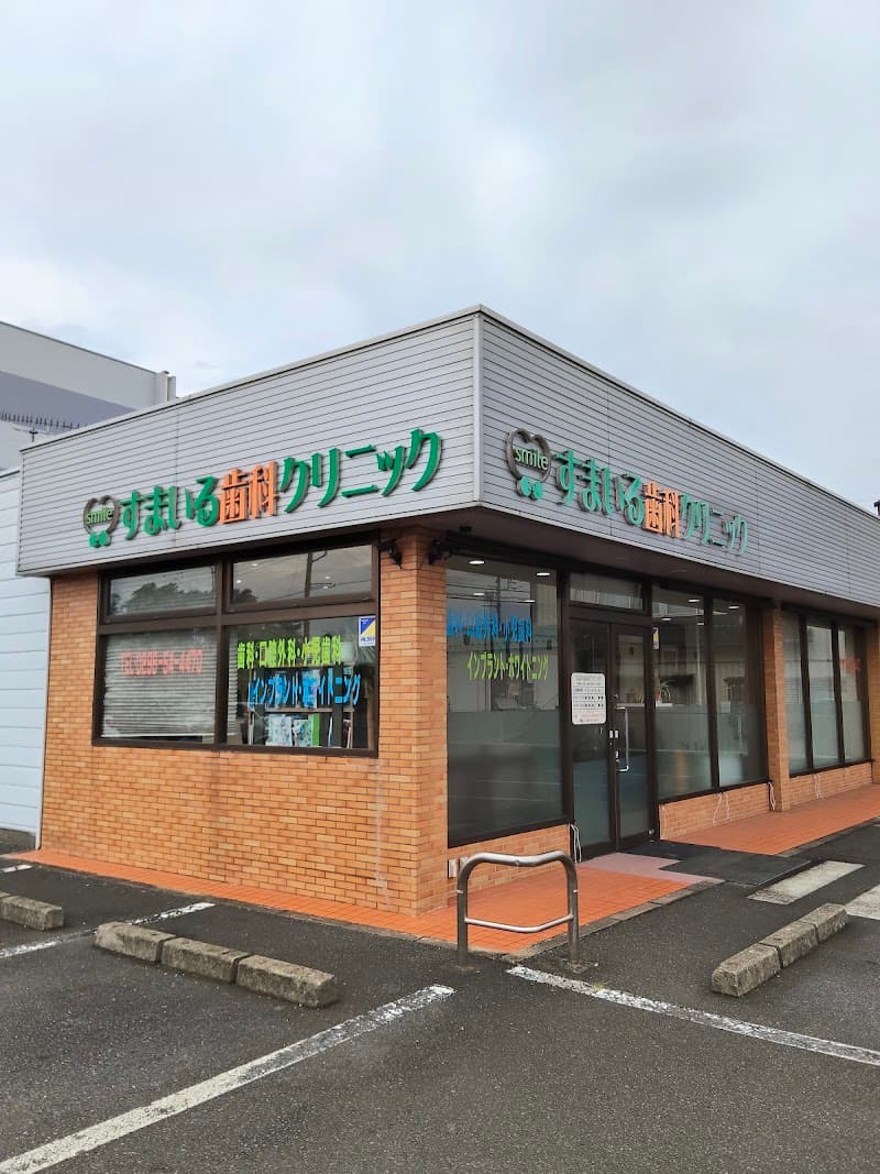 すまいる歯科クリニック
