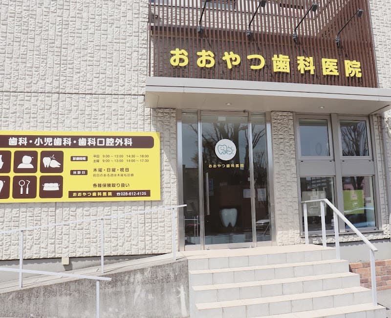 おおやつ歯科医院