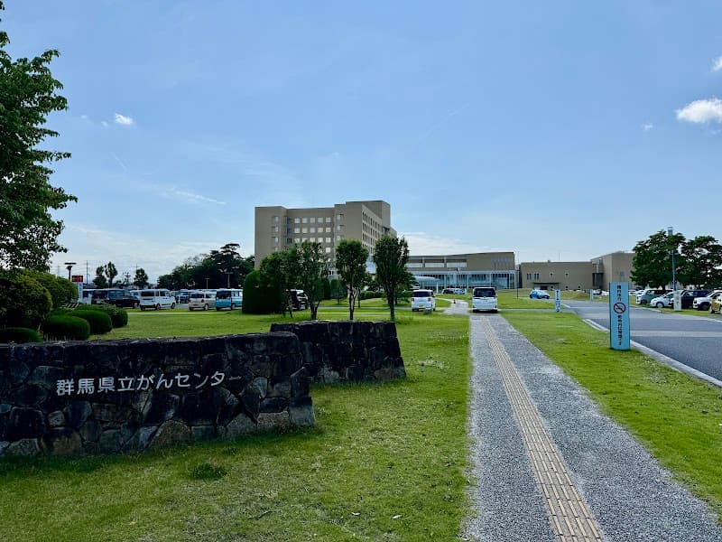 群馬県立がんセンター