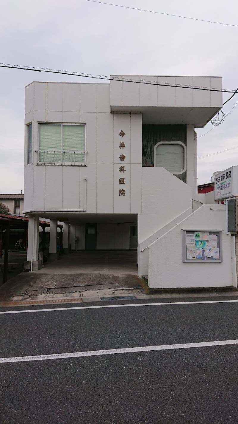 今井歯科医院