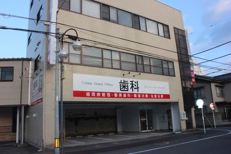 内田デンタルオフィス