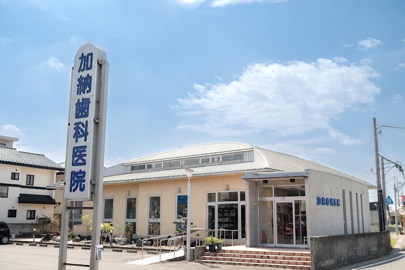 加納歯科医院