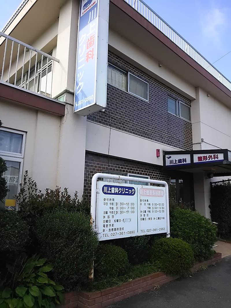 川上歯科クリニック