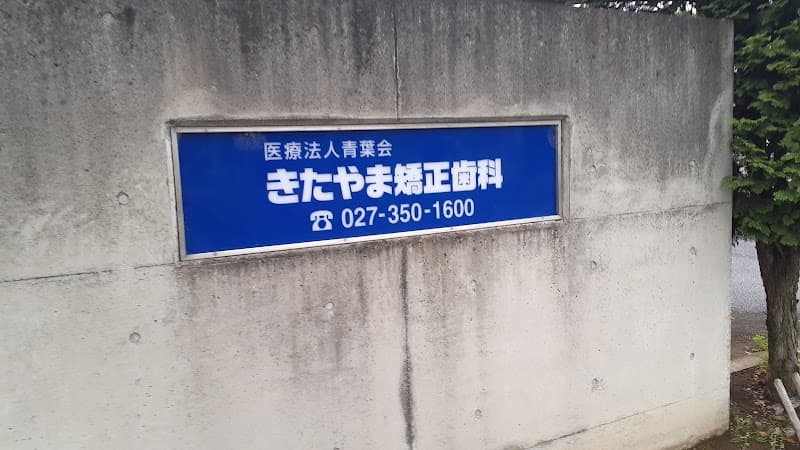 医療法人青葉会きたやま矯正歯科