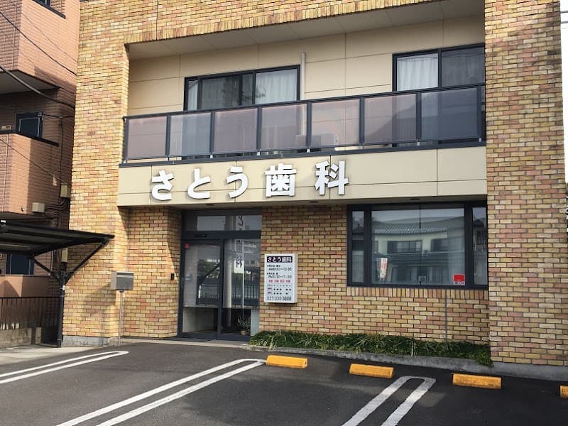 さとう歯科
