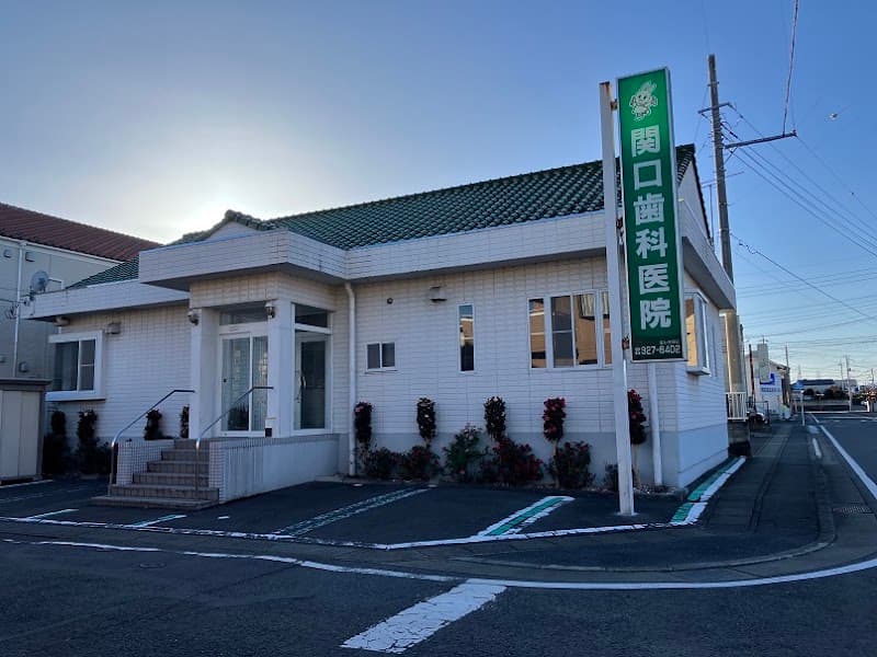 関口歯科医院