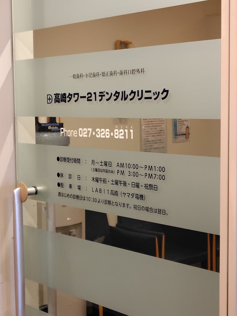 高崎タワー21デンタルクリニック