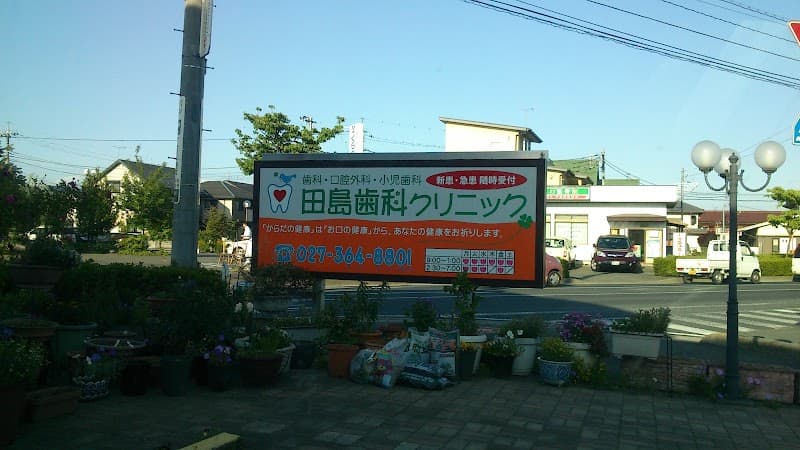 田島歯科クリニック