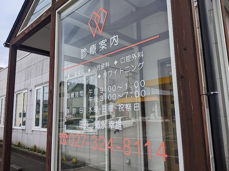 とくなが歯科クリニック
