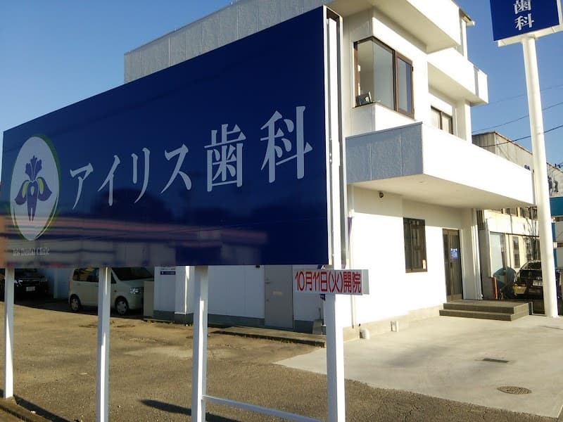 アイリス歯科