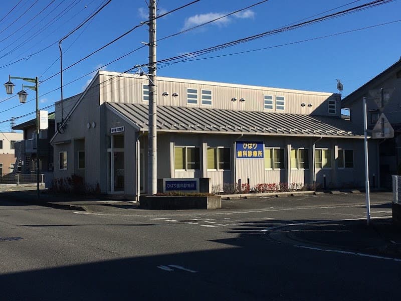 ひばり歯科診療所
