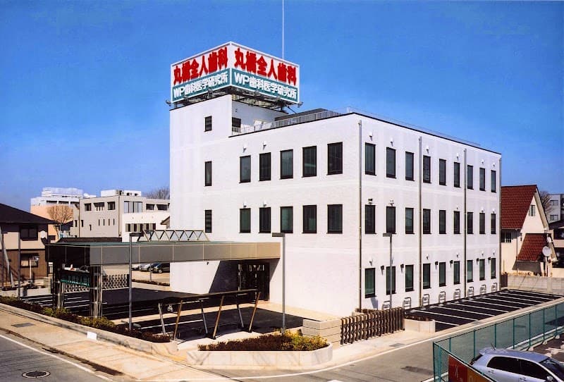 丸橋全人歯科