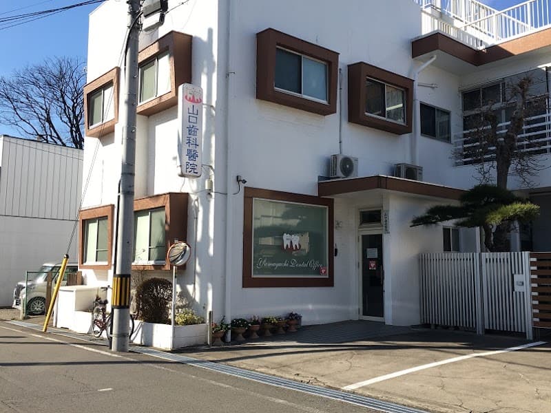 山口齒科醫院