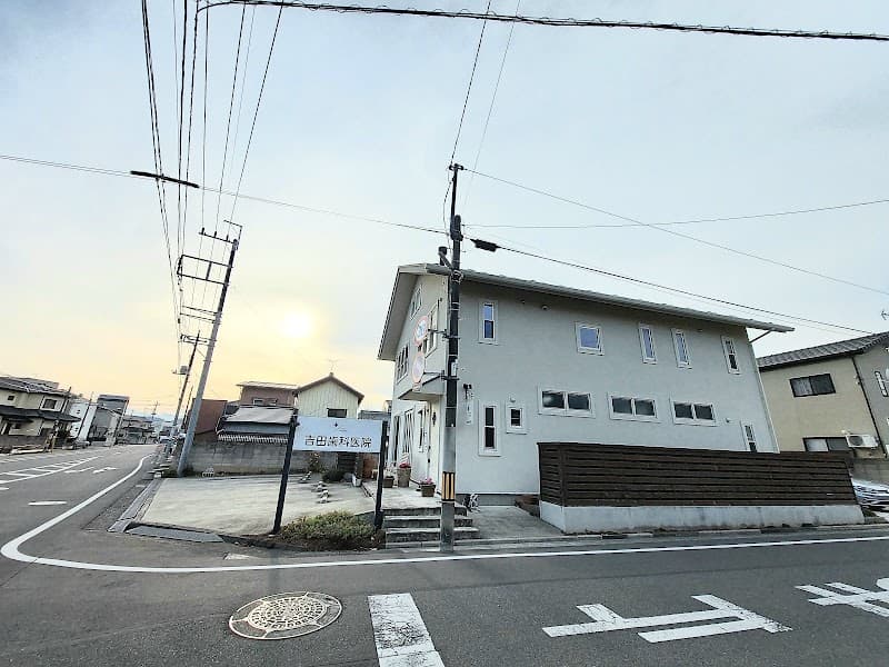 吉田歯科医院