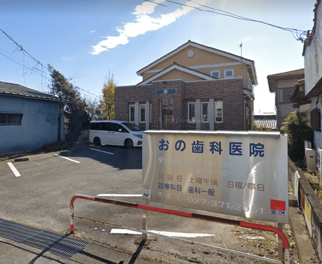 小野歯科医院