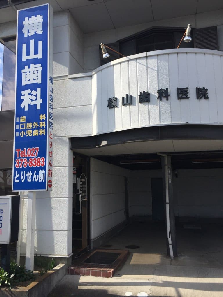 横山歯科医院