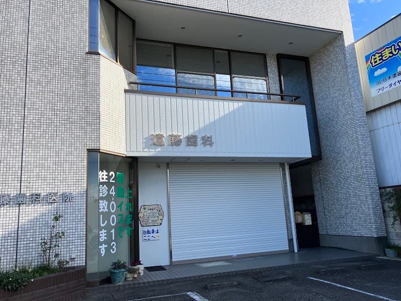 遠藤歯科医院