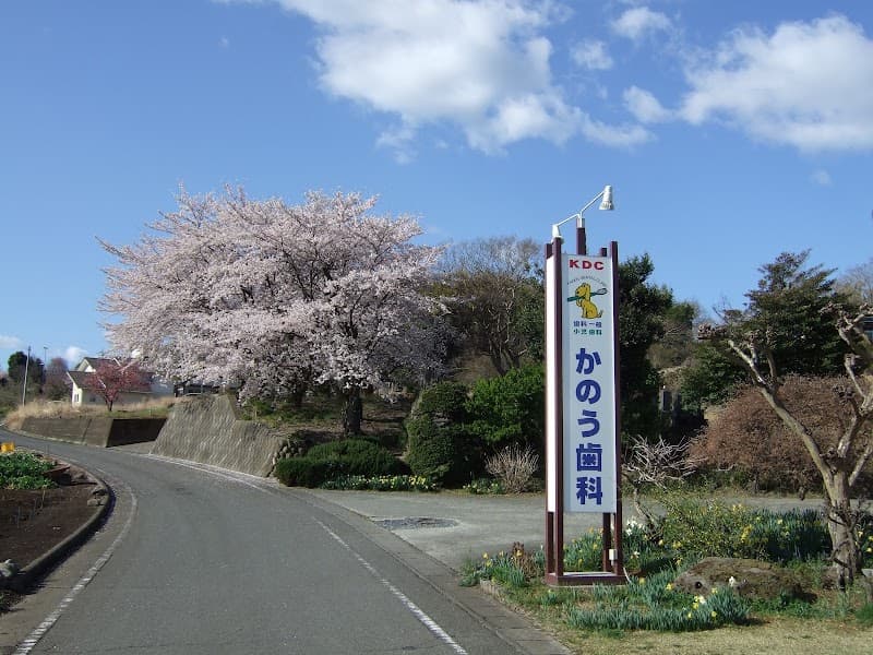 かのう歯科医院