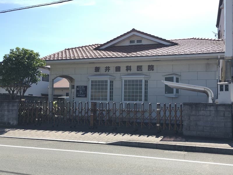 新井歯科医院