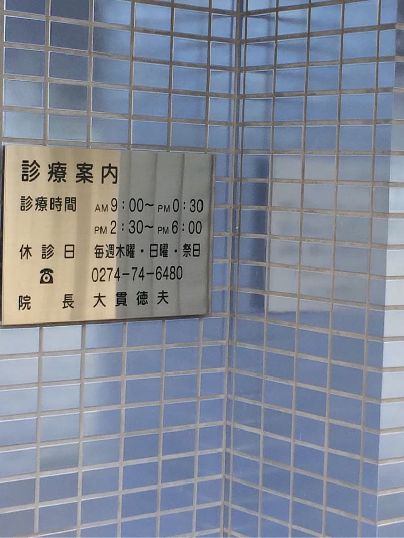 大貫歯科医院