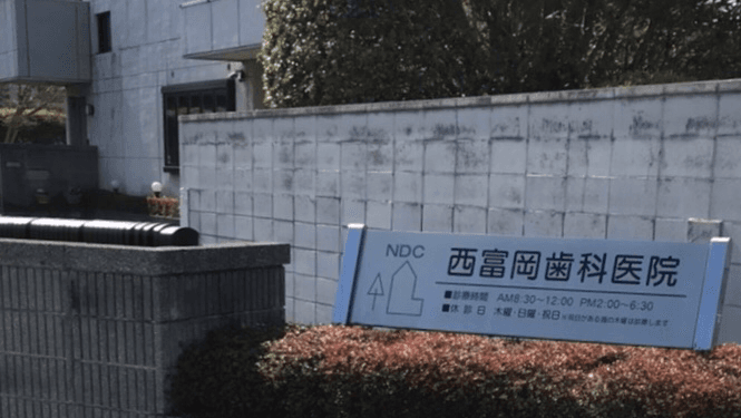 医療法人SAKURA会 西富岡歯科医院