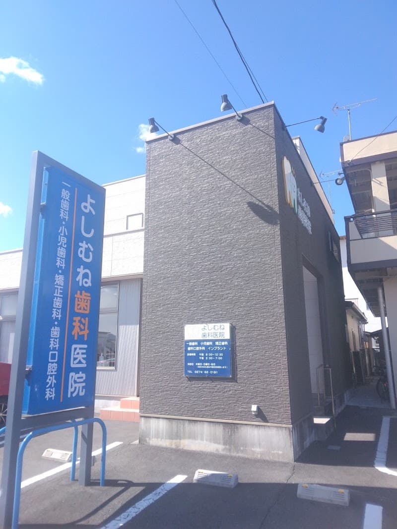 よしむね歯科医院