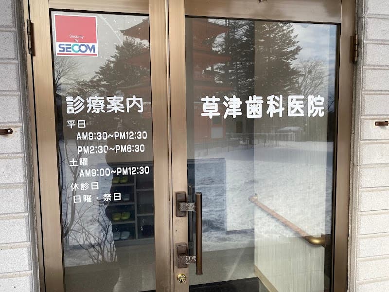 草津歯科医院