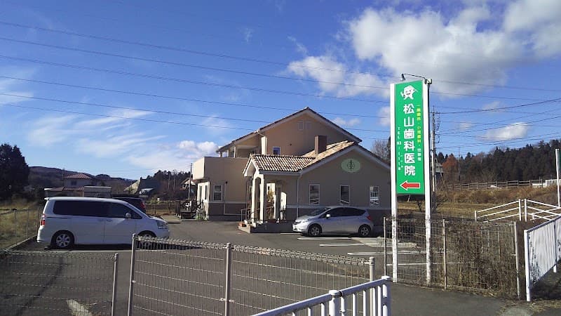 松山歯科医院