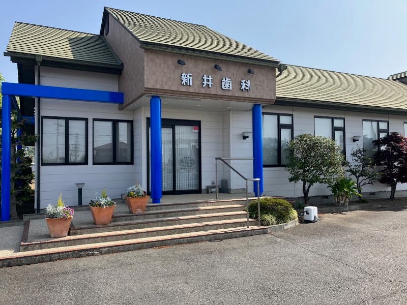 新井歯科医院