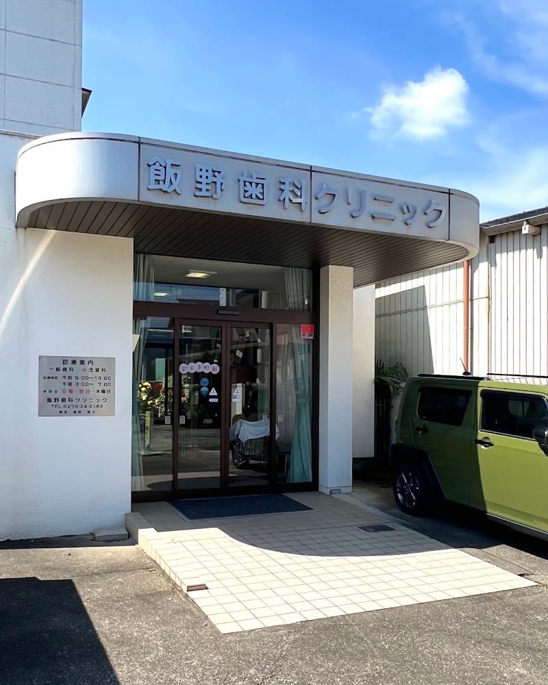 飯野歯科クリニック