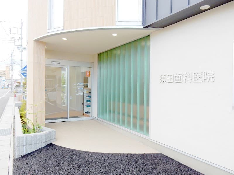 須田歯科医院