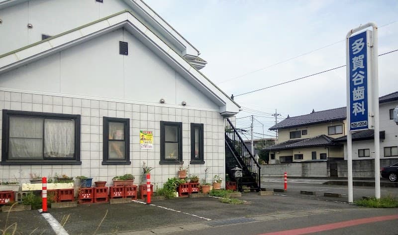 多賀谷歯科医院