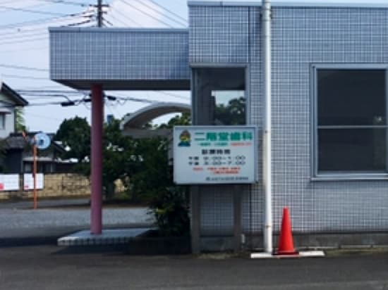 医療法人二階堂歯科