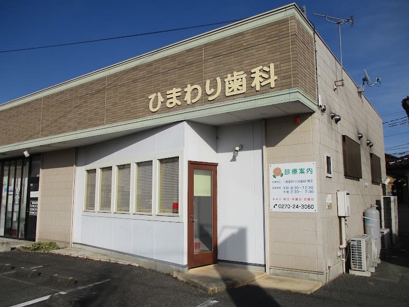 ひまわり歯科
