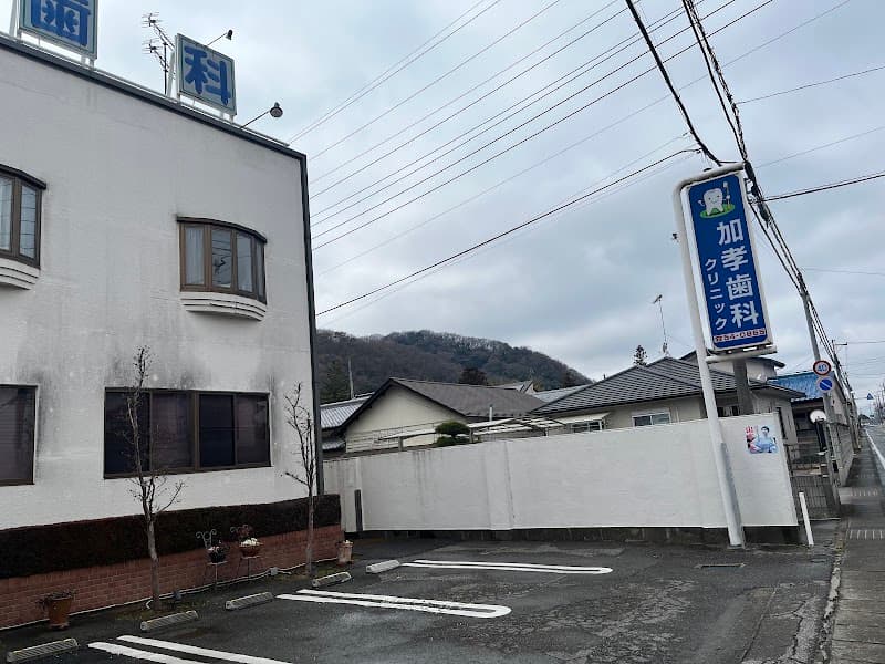 加孝歯科クリニック