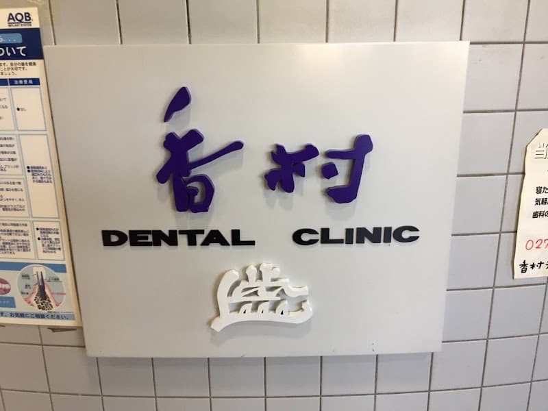 香村DentalClinic