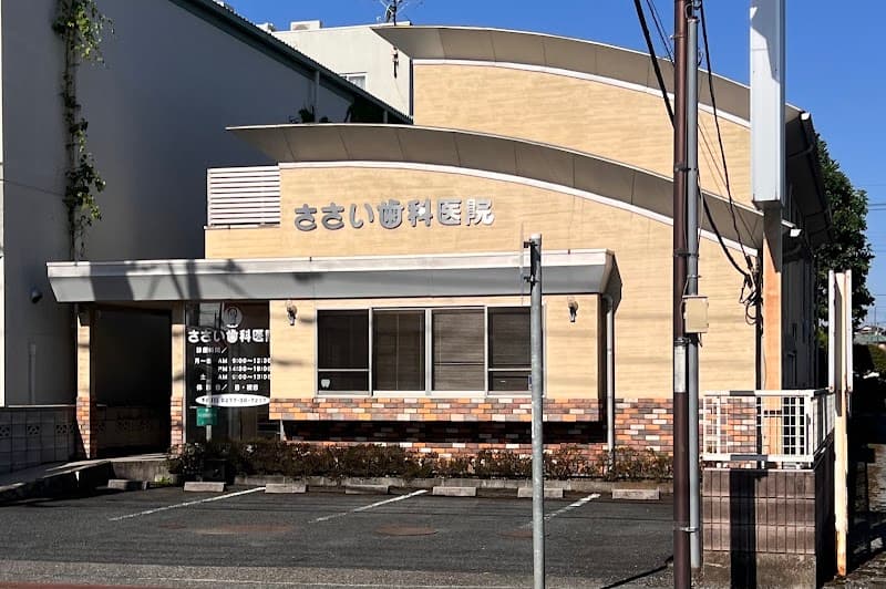 ささい歯科医院