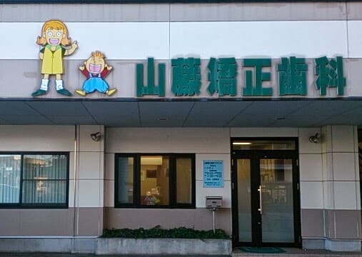 山藤矯正歯科クリニック