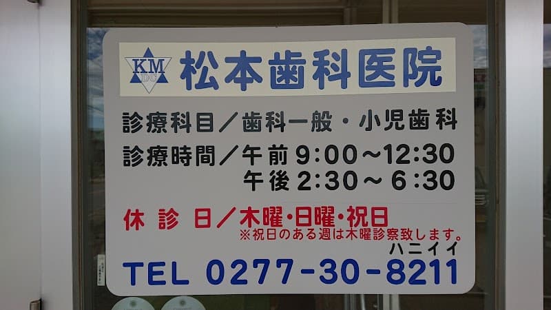 松本歯科医院