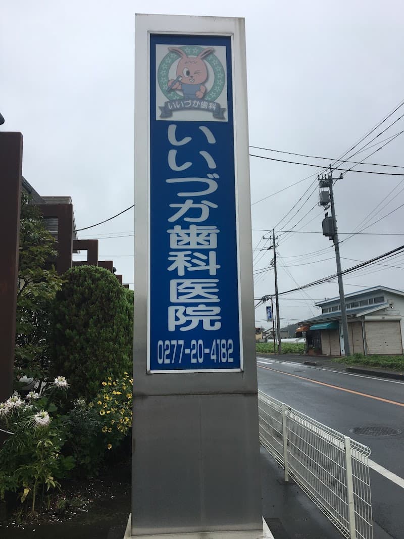 いいづか歯科医院