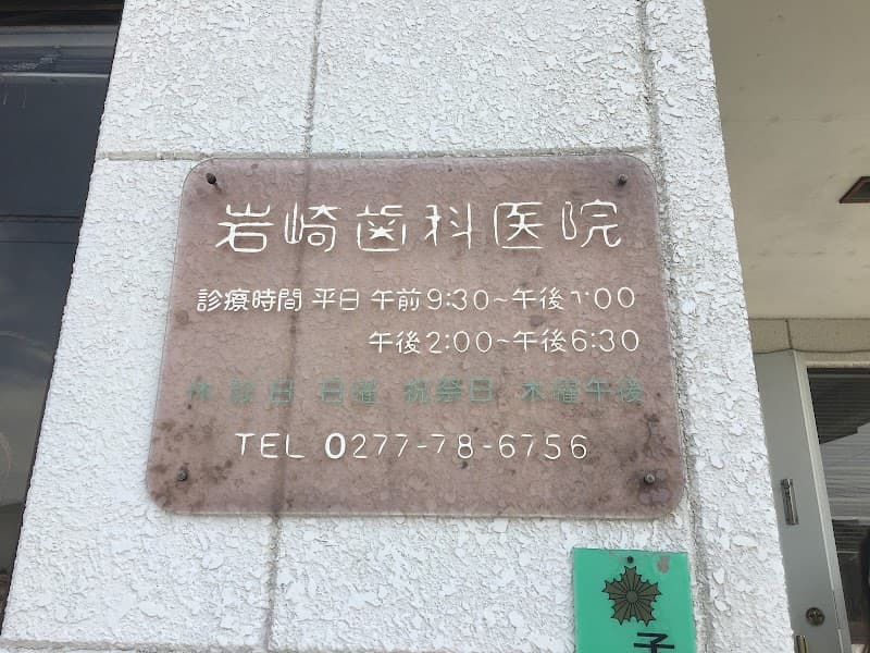 岩﨑歯科医院