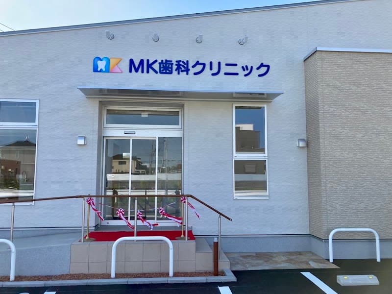 MK歯科クリニック